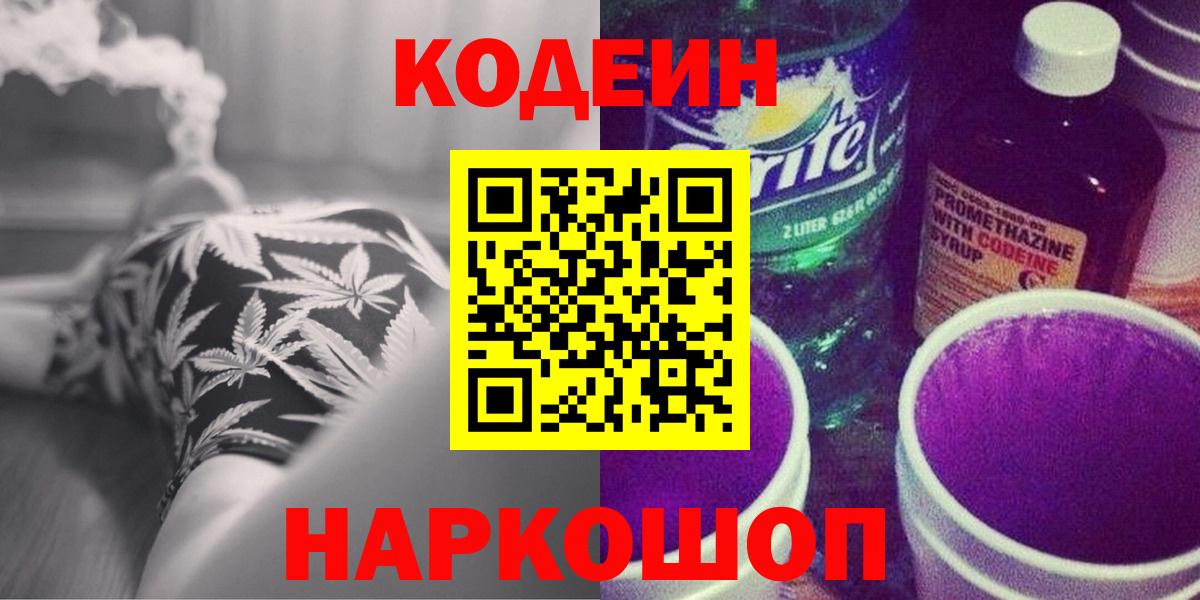 Кодеин Purple Drank  Вход с VPN  Керчь 